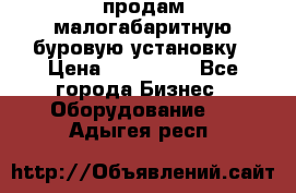 продам малогабаритную буровую установку › Цена ­ 130 000 - Все города Бизнес » Оборудование   . Адыгея респ.